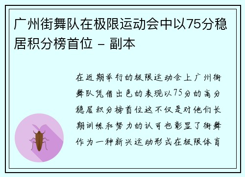 广州街舞队在极限运动会中以75分稳居积分榜首位 - 副本