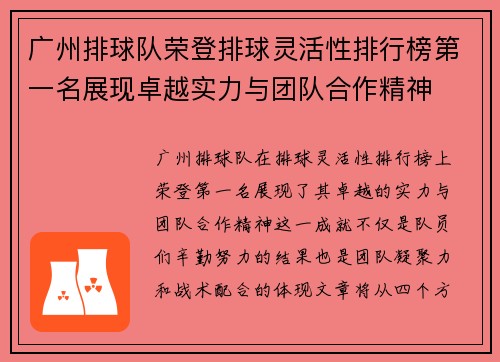 广州排球队荣登排球灵活性排行榜第一名展现卓越实力与团队合作精神