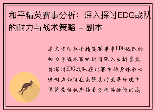 和平精英赛事分析：深入探讨EDG战队的耐力与战术策略 - 副本