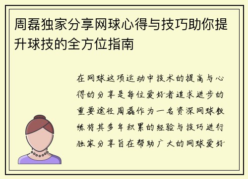 周磊独家分享网球心得与技巧助你提升球技的全方位指南