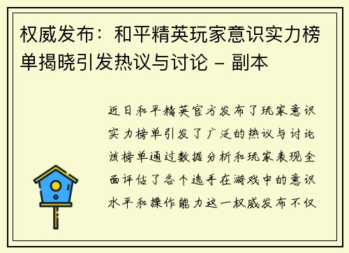 权威发布：和平精英玩家意识实力榜单揭晓引发热议与讨论 - 副本