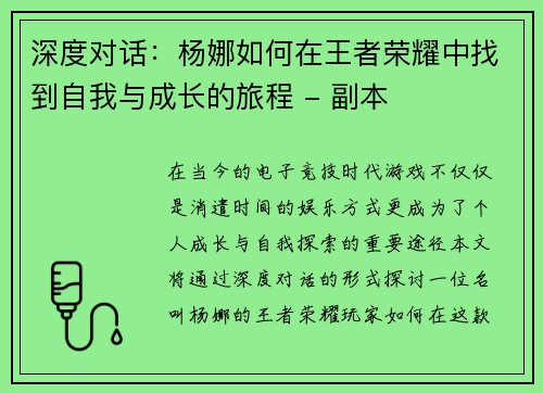深度对话：杨娜如何在王者荣耀中找到自我与成长的旅程 - 副本