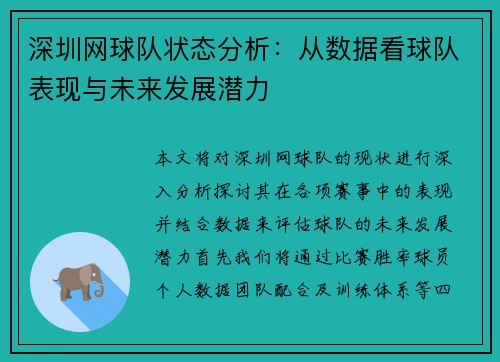 深圳网球队状态分析：从数据看球队表现与未来发展潜力