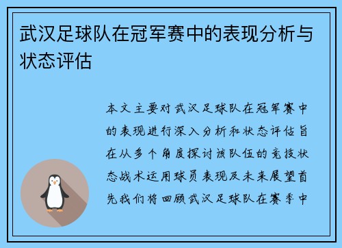 武汉足球队在冠军赛中的表现分析与状态评估