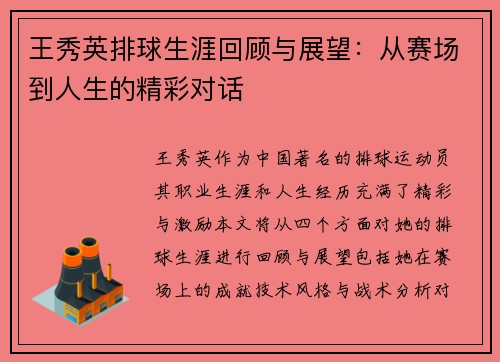 王秀英排球生涯回顾与展望：从赛场到人生的精彩对话