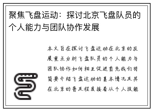 聚焦飞盘运动：探讨北京飞盘队员的个人能力与团队协作发展