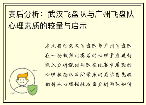赛后分析：武汉飞盘队与广州飞盘队心理素质的较量与启示
