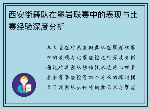 西安街舞队在攀岩联赛中的表现与比赛经验深度分析