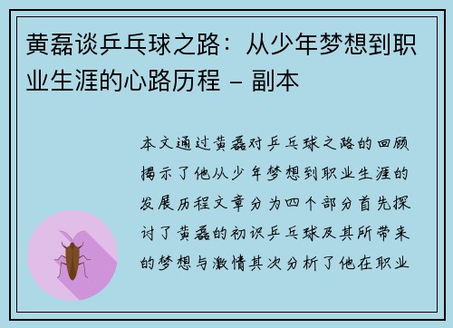 黄磊谈乒乓球之路：从少年梦想到职业生涯的心路历程 - 副本