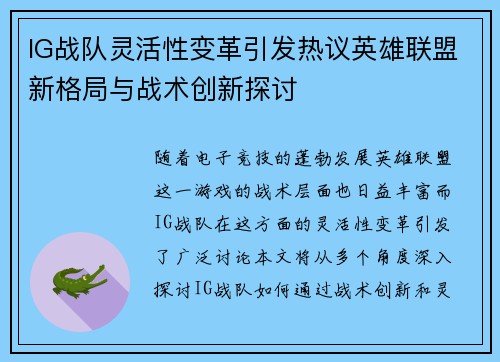 IG战队灵活性变革引发热议英雄联盟新格局与战术创新探讨