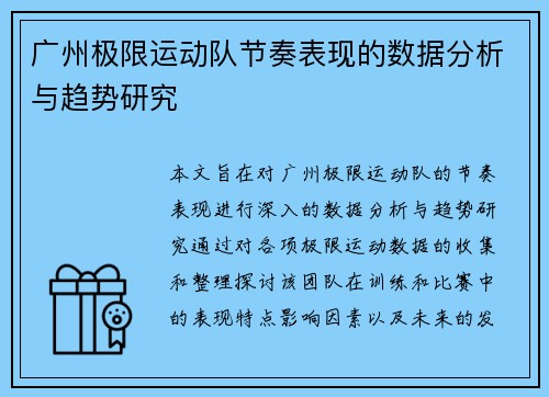 广州极限运动队节奏表现的数据分析与趋势研究