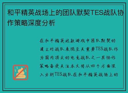 和平精英战场上的团队默契TES战队协作策略深度分析