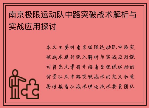 南京极限运动队中路突破战术解析与实战应用探讨