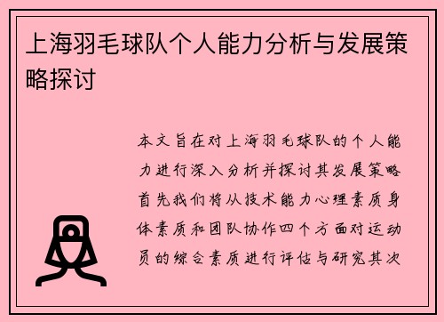 上海羽毛球队个人能力分析与发展策略探讨