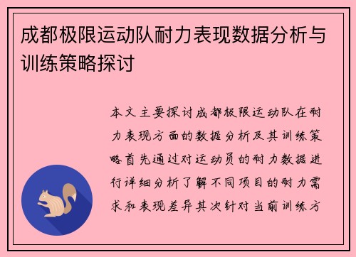 成都极限运动队耐力表现数据分析与训练策略探讨