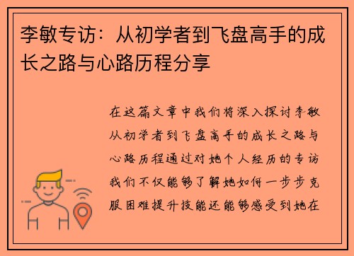 李敏专访：从初学者到飞盘高手的成长之路与心路历程分享