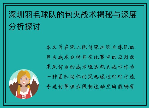 深圳羽毛球队的包夹战术揭秘与深度分析探讨