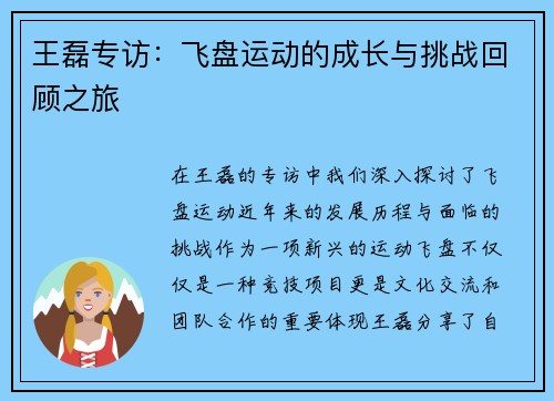 王磊专访：飞盘运动的成长与挑战回顾之旅