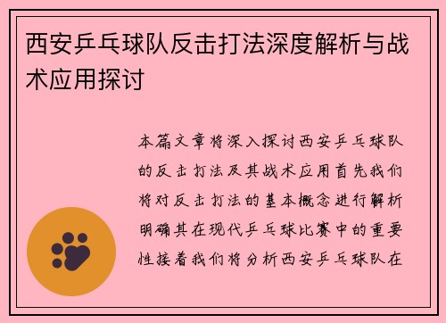 西安乒乓球队反击打法深度解析与战术应用探讨