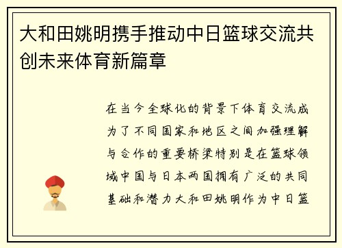 大和田姚明携手推动中日篮球交流共创未来体育新篇章