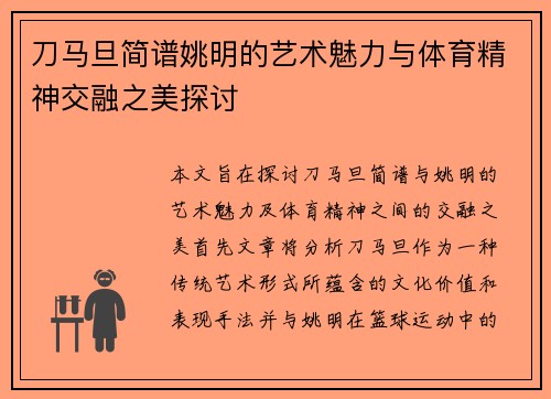 刀马旦简谱姚明的艺术魅力与体育精神交融之美探讨