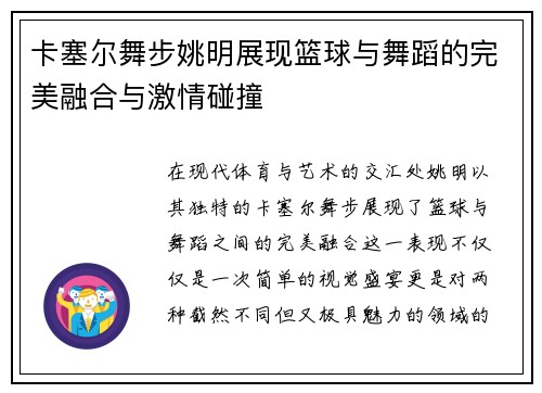 卡塞尔舞步姚明展现篮球与舞蹈的完美融合与激情碰撞