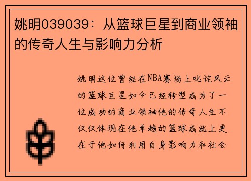 姚明039039:从篮球巨星到商业领袖的传奇人生与影响力分析